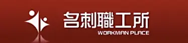 名刺職工所