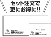 セット注文で更にお得に!!