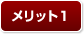 メリット1