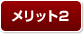 メリット