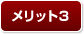 メリット3