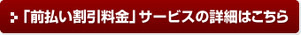 「前払い割引料金」サービスの詳細