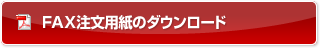 FAX注文用紙のダウンロード