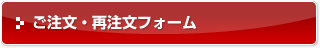 ご注文・再注文フォーム